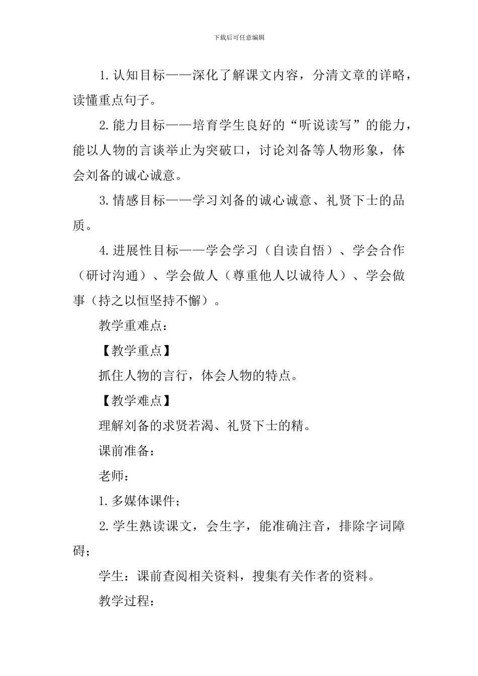 部编版九年级上册语文第23课《三顾茅庐》课文原文及教案_第3页