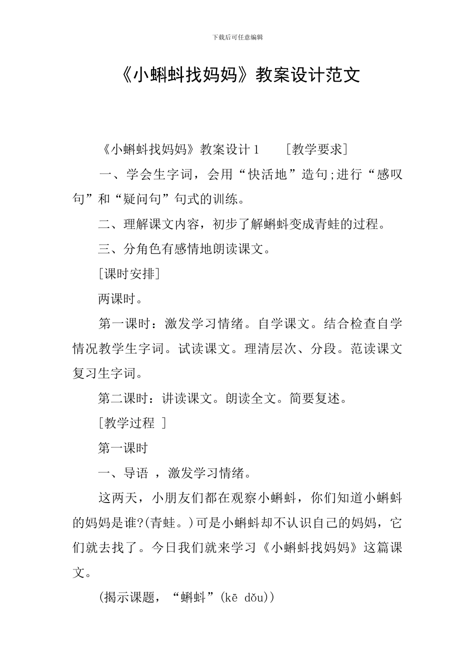 《小蝌蚪找妈妈》教案设计范文_第1页
