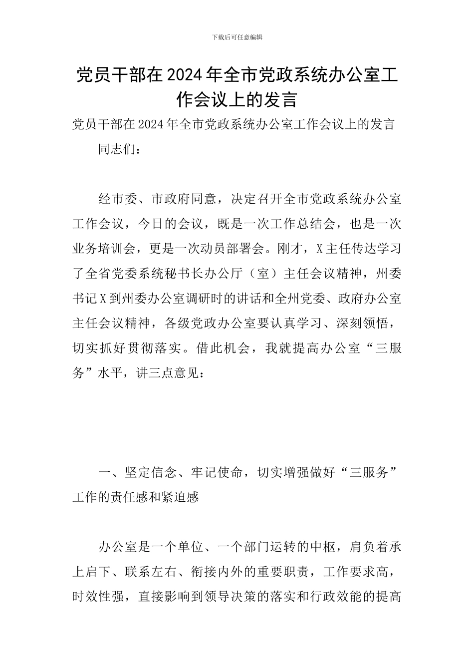 党员干部在2024年全市党政系统办公室工作会议上的发言_第1页