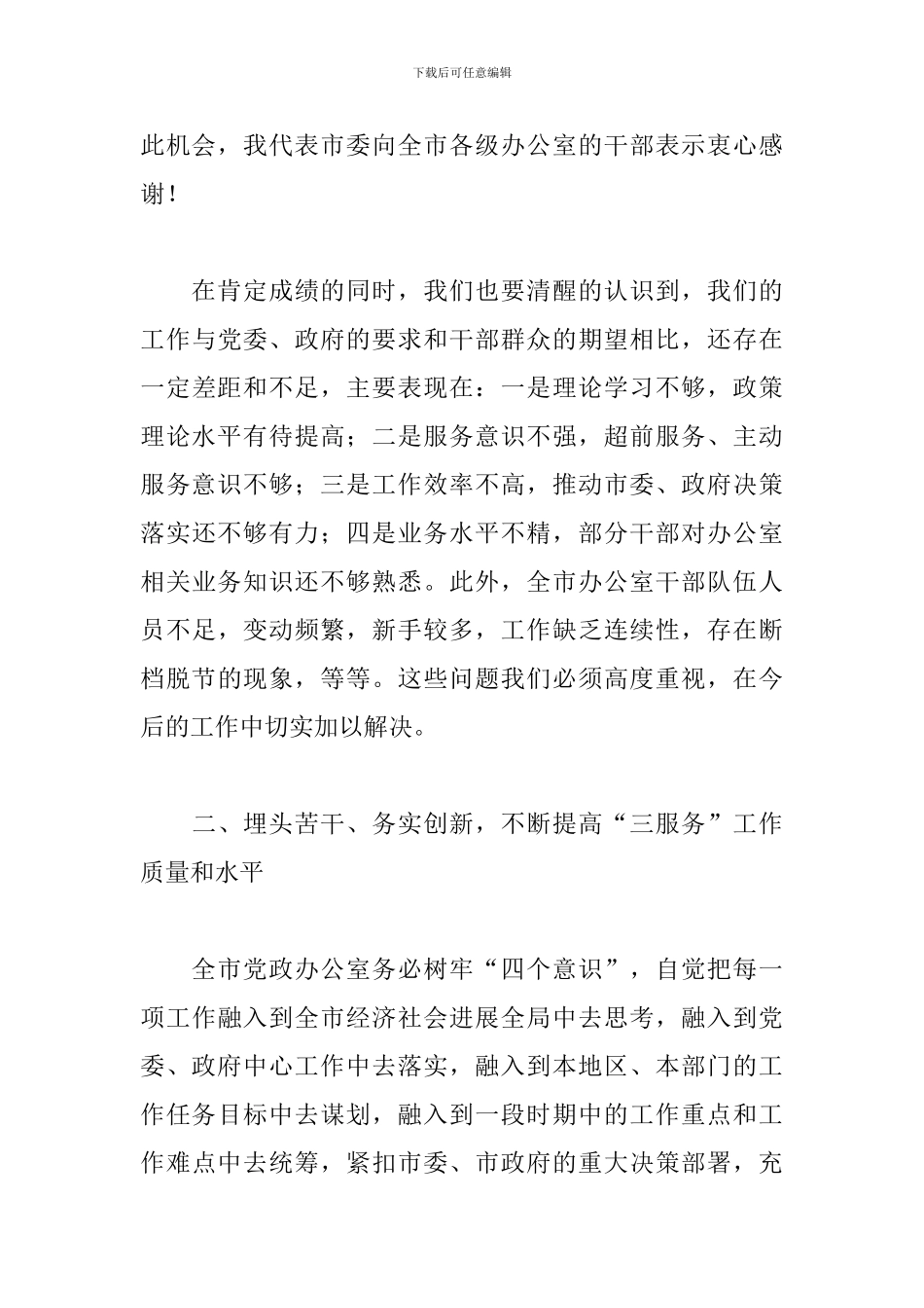 党员干部在2024年全市党政系统办公室工作会议上的发言_第3页