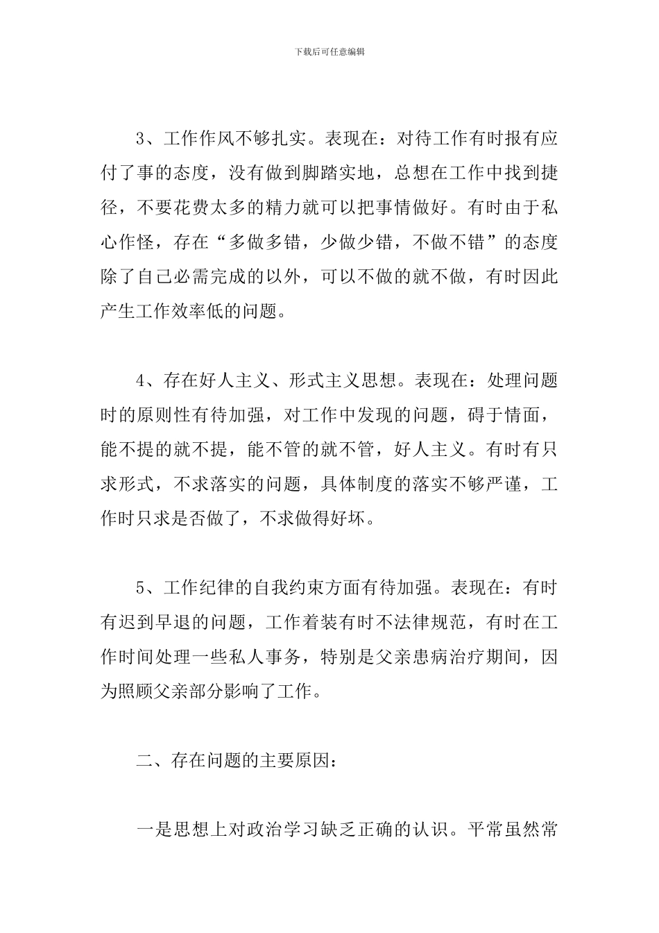 工作作风方面存在的问题及整改措施总结_第2页