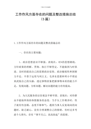 工作作风方面存在的问题及整改措施总结