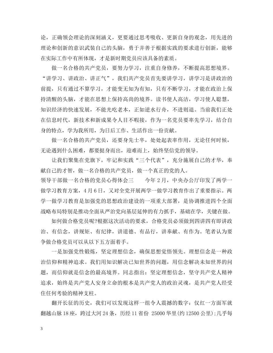 领导干部做一名合格的党员心得体会 _第3页