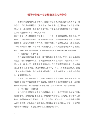 领导干部做一名合格的党员心得体会 