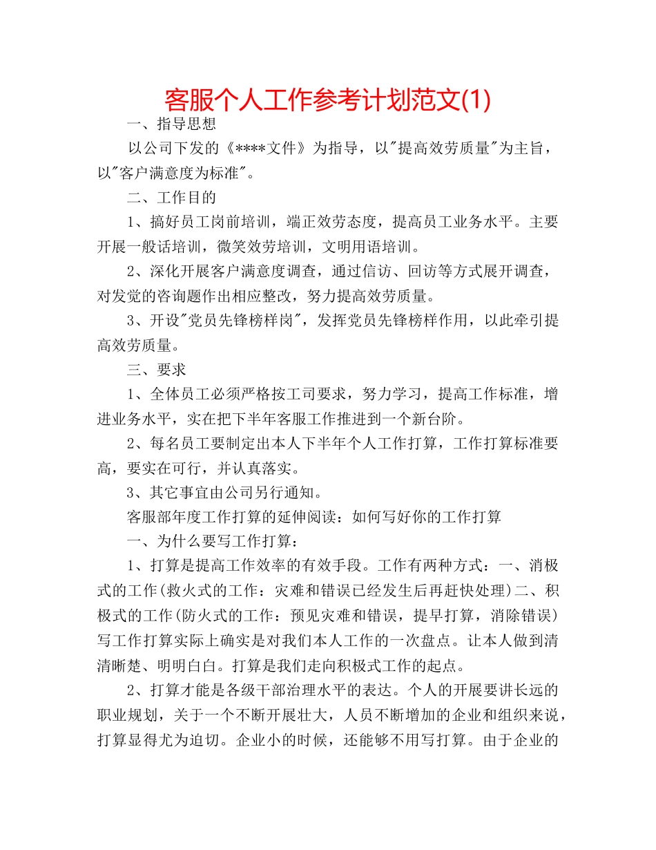 客服个人工作参考计划范文(1) _第1页