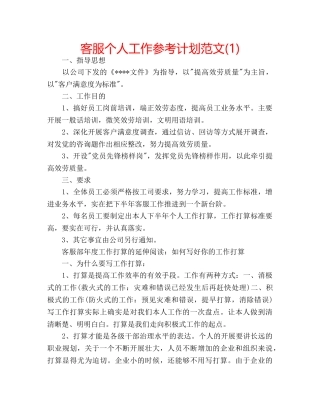 客服个人工作参考计划范文(1) 