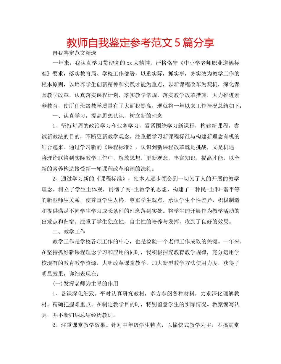 教师自我鉴定参考范文5篇分享 _第1页