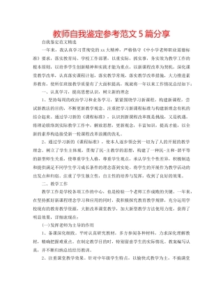 教师自我鉴定参考范文5篇分享 