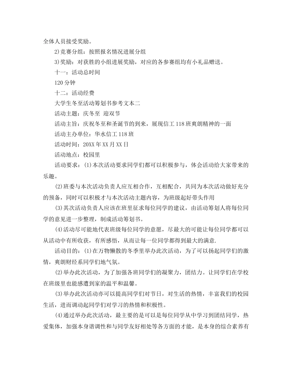 大学生冬至活动策划书范文2篇 _第3页