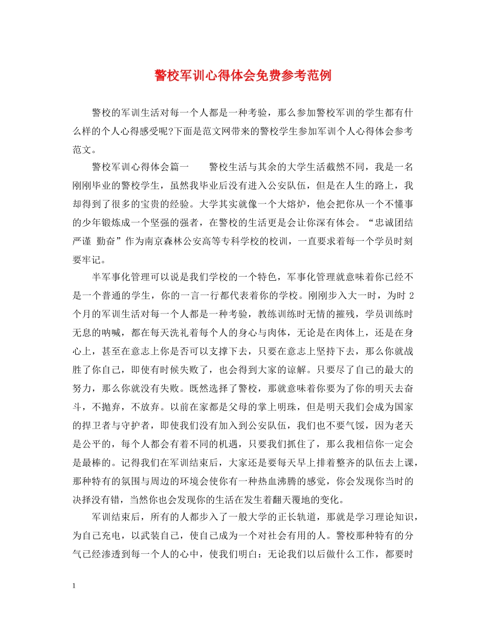 警校军训心得体会免费参考范例 _第1页