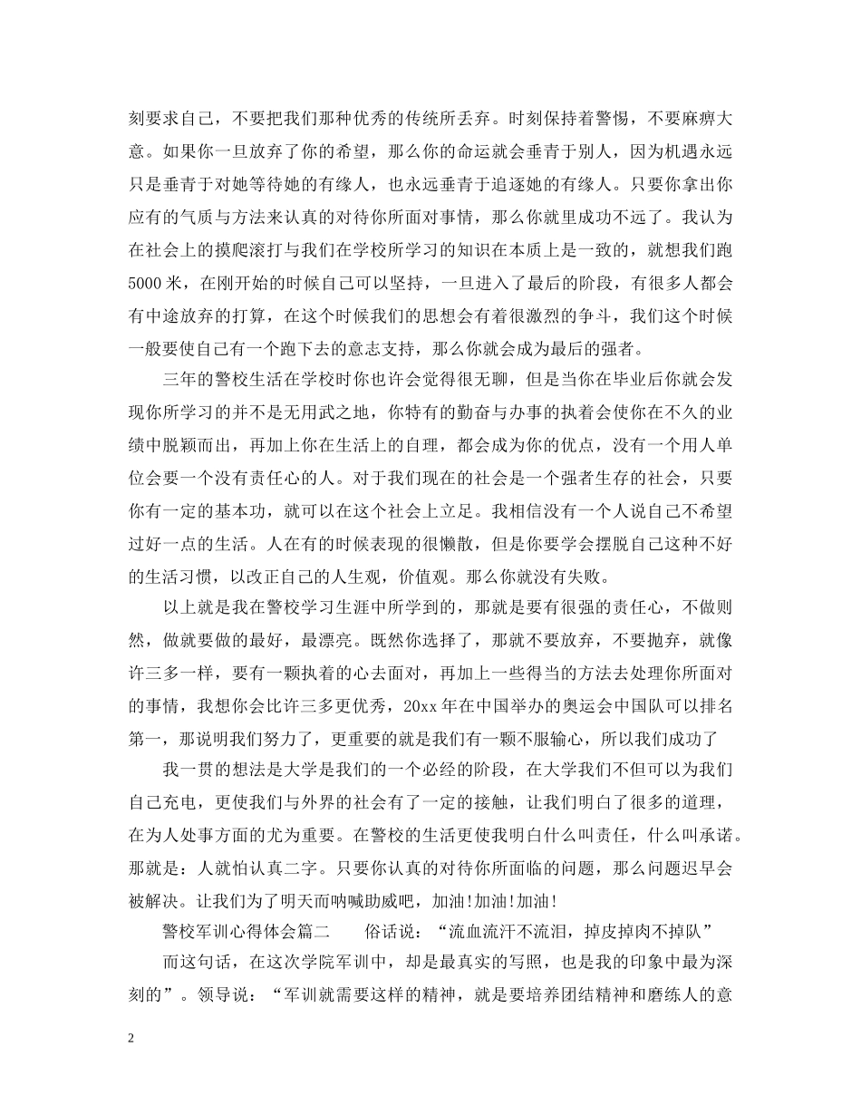 警校军训心得体会免费参考范例 _第2页