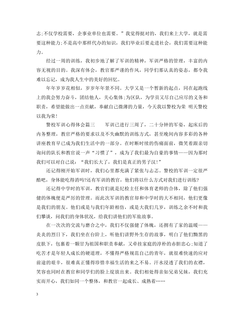 警校军训心得体会免费参考范例 _第3页
