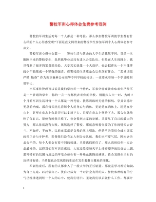 警校军训心得体会免费参考范例 