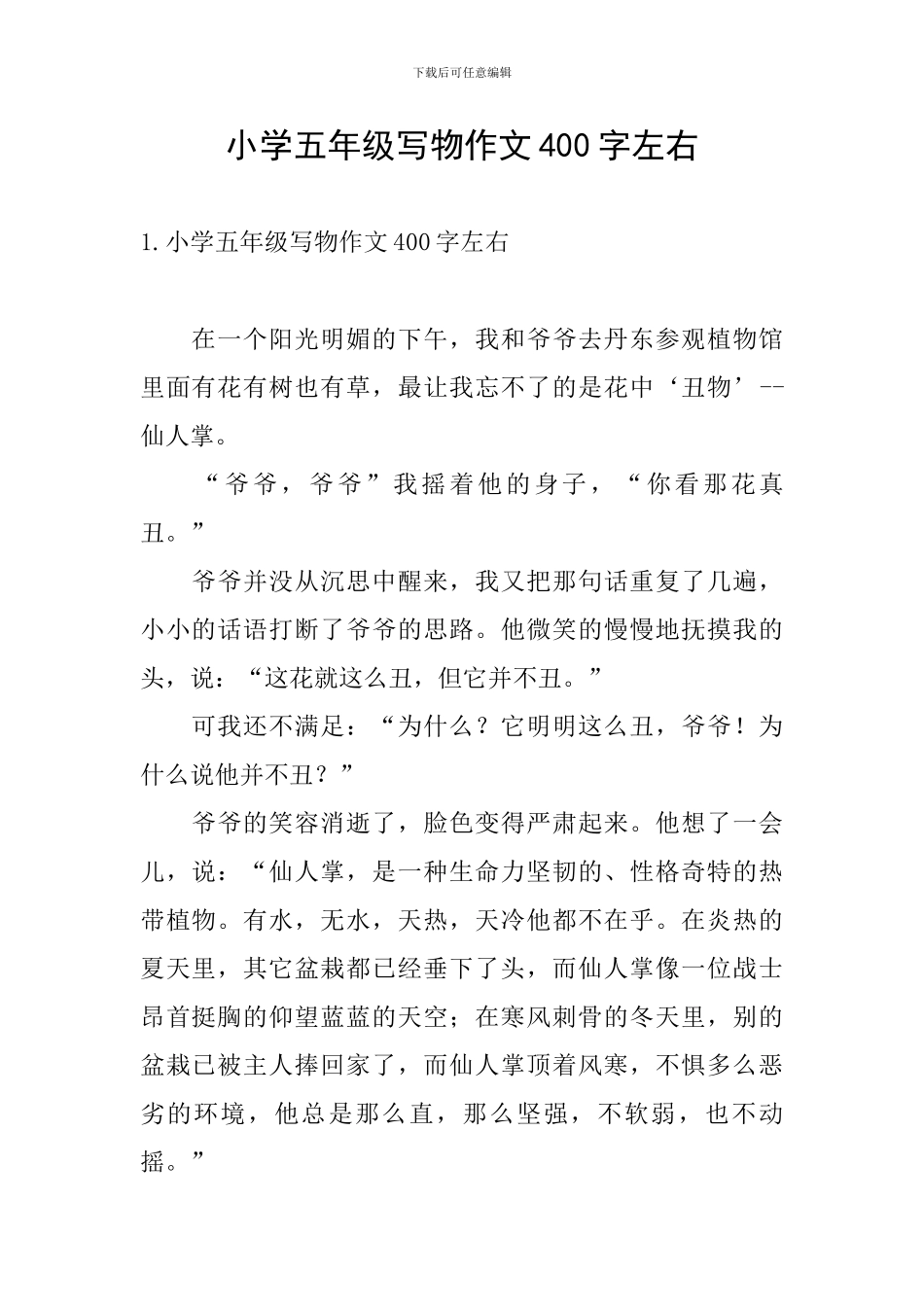 小学五年级写物作文400字左右_第1页