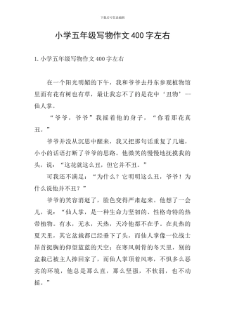 小学五年级写物作文400字左右