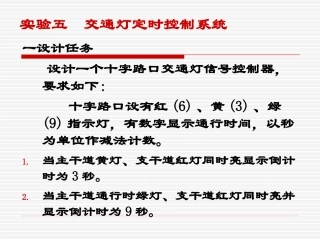 实验五 交通灯定时显示控制系统