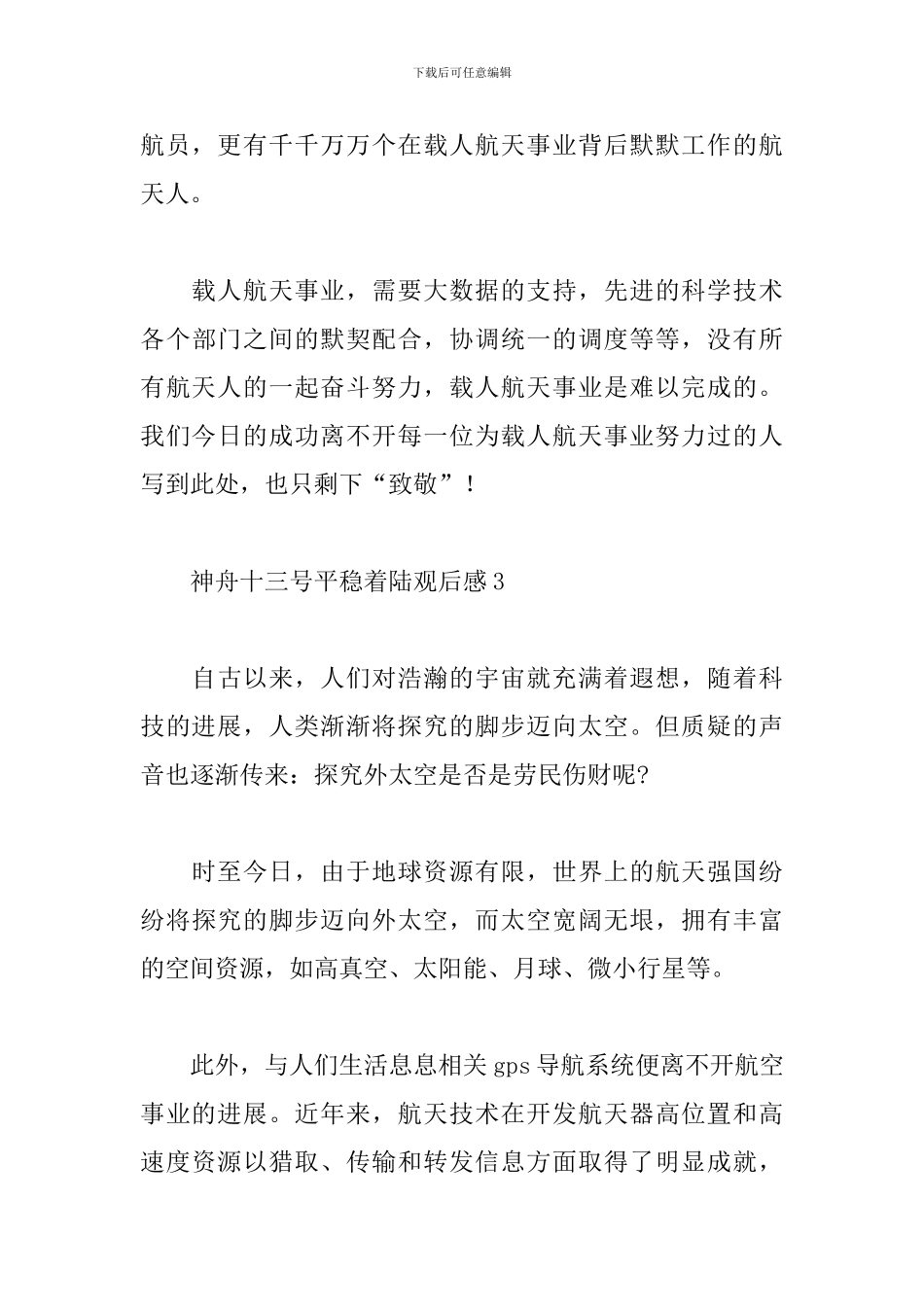 2024神舟十三号平稳着陆观后感五篇_第3页