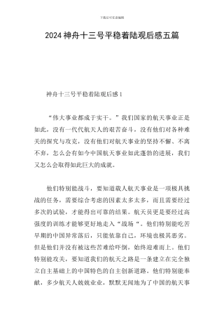 2024神舟十三号平稳着陆观后感五篇