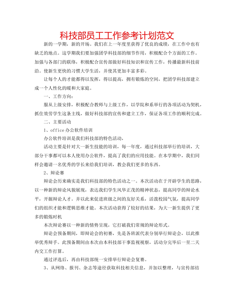 科技部员工工作参考计划范文 _第1页