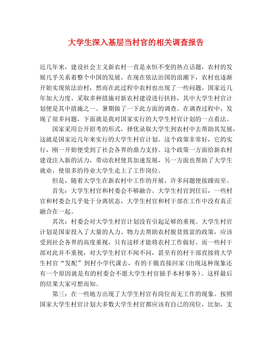 大学生深入基层当村官的相关调查报告 _第1页