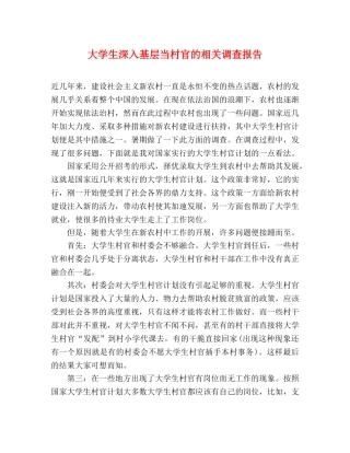 大学生深入基层当村官的相关调查报告 