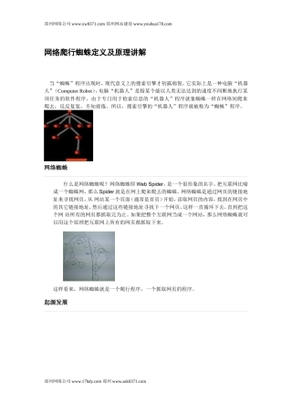 网络爬行蜘蛛定义及原理讲解