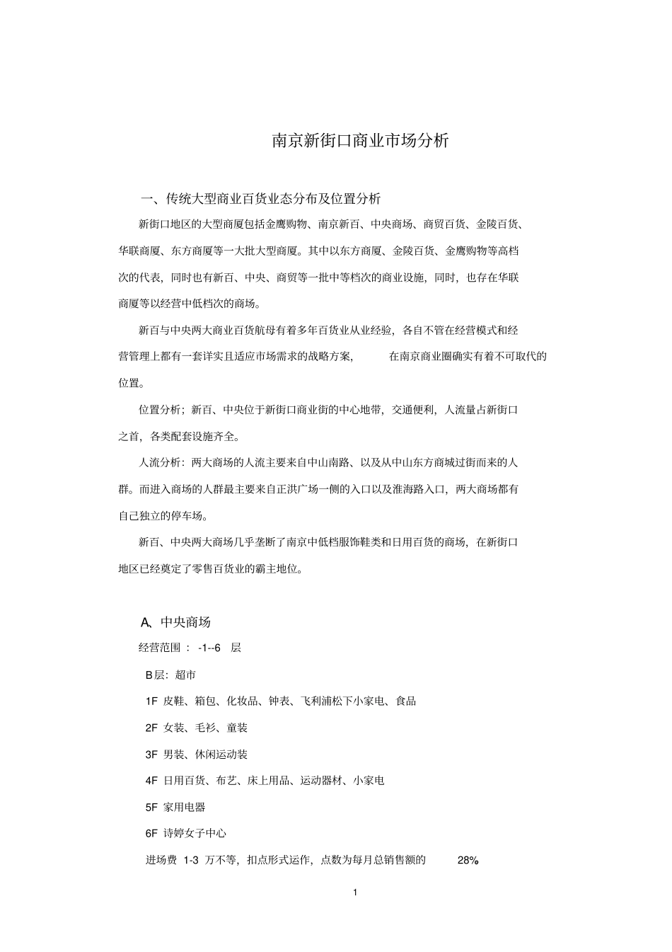 南京新街口周边商业场分析_第1页