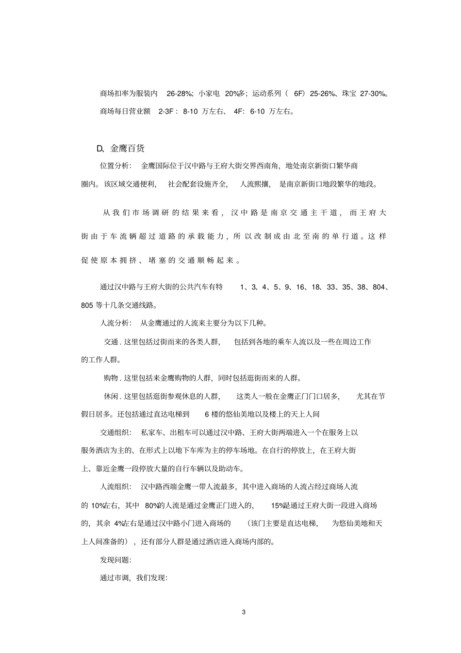 南京新街口周边商业场分析_第3页