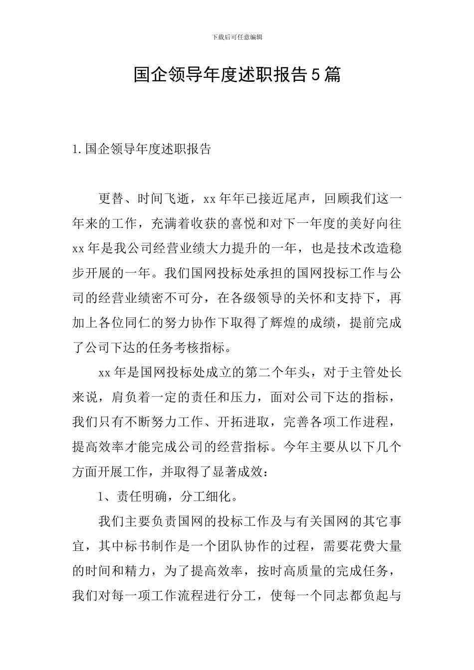 国企领导年度述职报告5篇_第1页