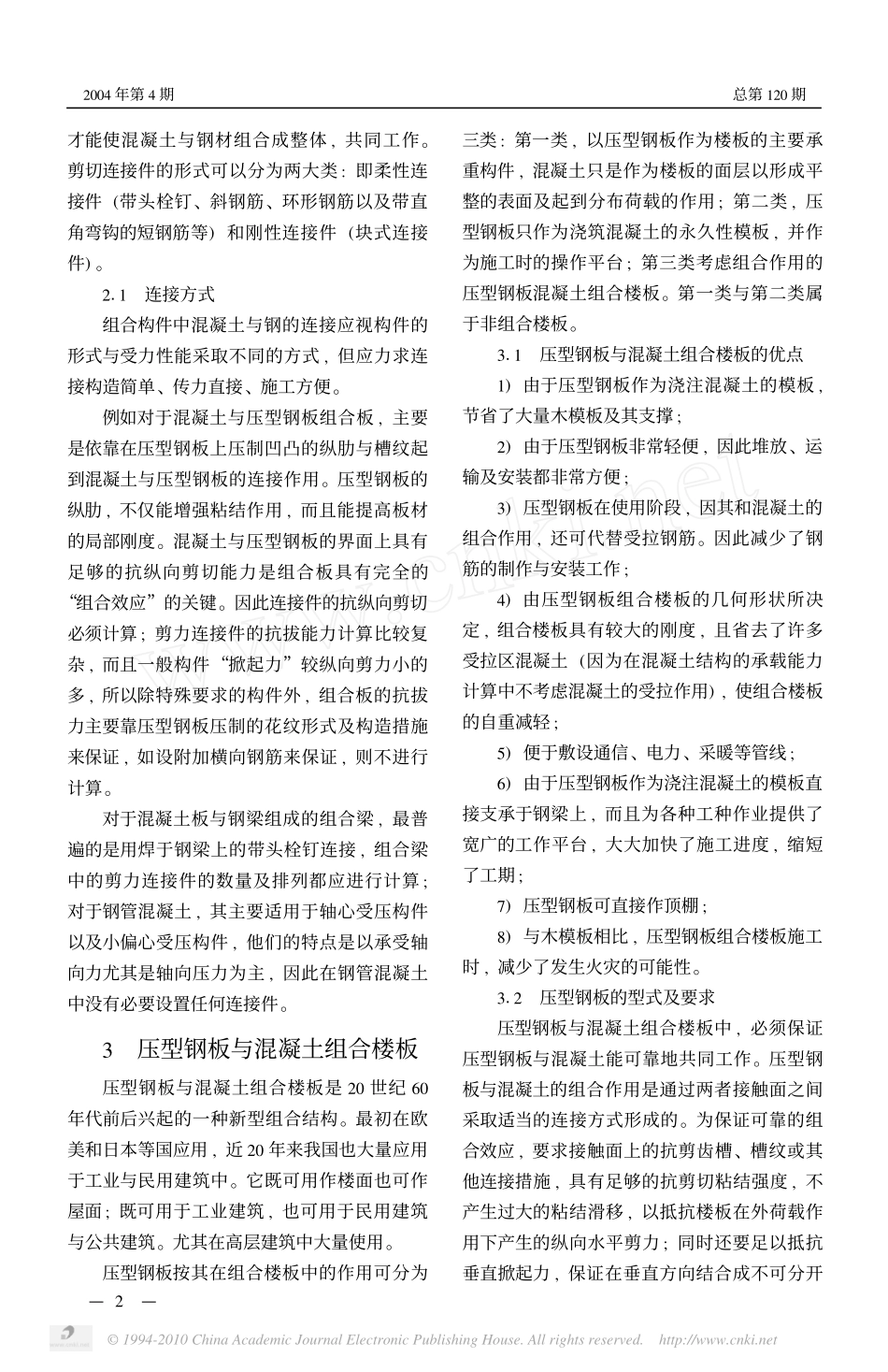 钢与混凝土组合结构综述_第2页