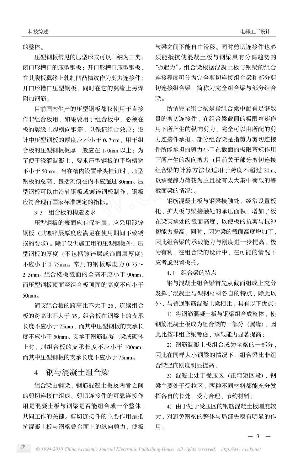 钢与混凝土组合结构综述_第3页