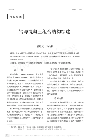 钢与混凝土组合结构综述