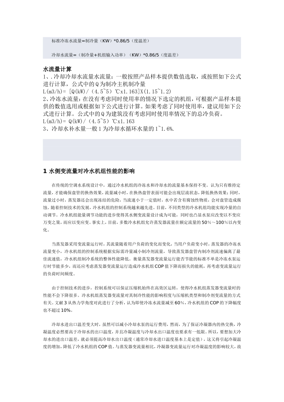 冷冻水流量计算_第1页