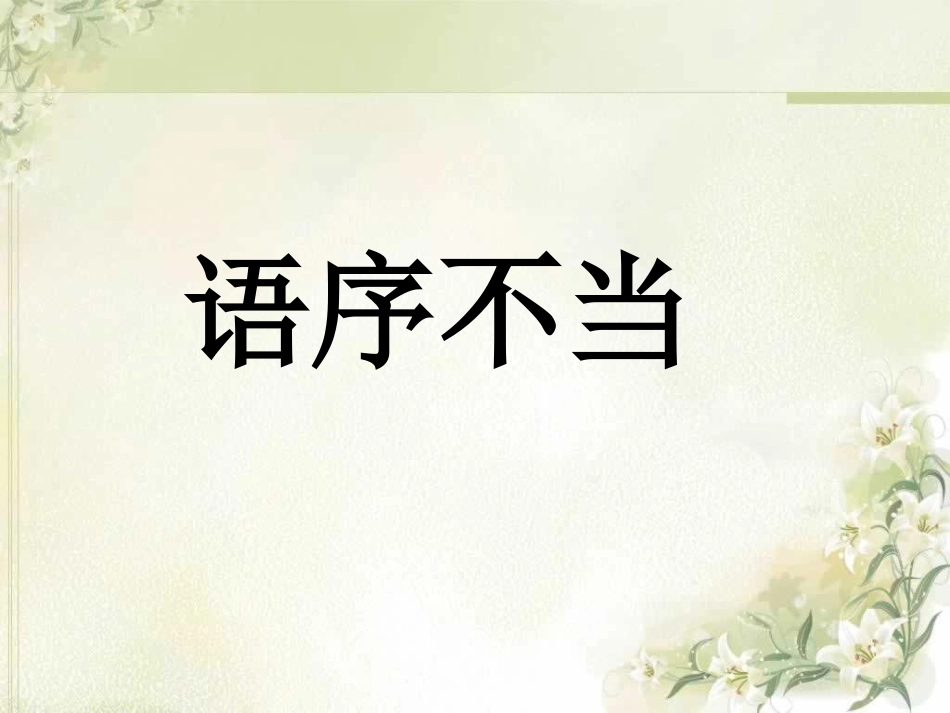 一轮复习病句专项——语序不当剖析_第1页