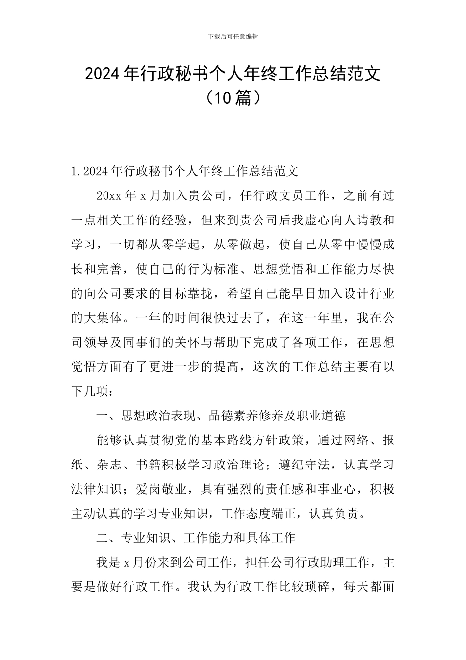 2024年行政秘书个人年终工作总结范文_第1页