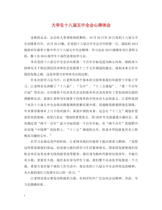 大学生十八届五中全会心得体会 