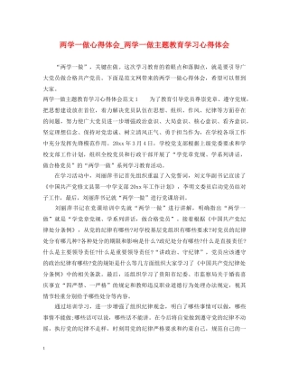 两学一做心得体会_两学一做主题教育学习心得体会 