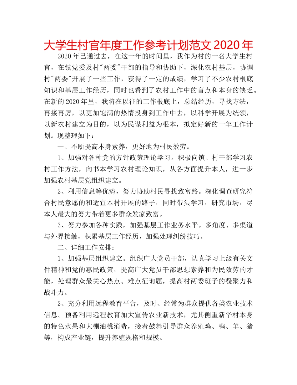 大学生村官年度工作参考计划范文2020年 _第1页