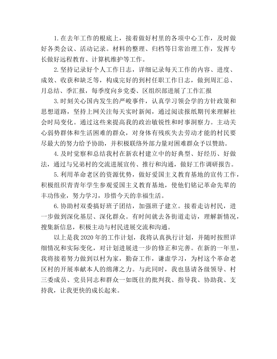 大学生村官年度工作参考计划范文2020年 _第3页
