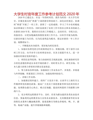 大学生村官年度工作参考计划范文2020年 