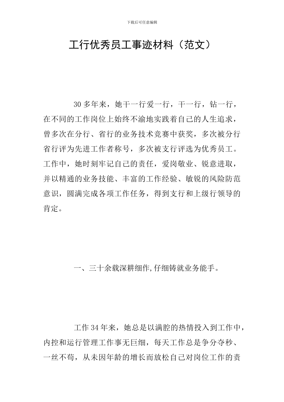 工行优秀员工事迹材料_第1页