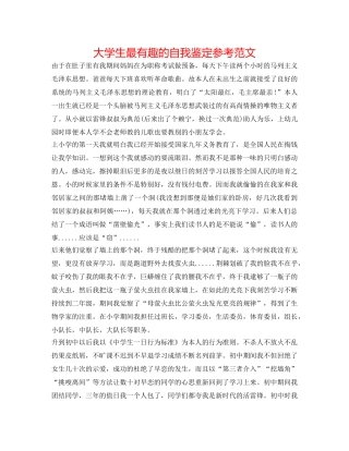 大学生最有趣的自我鉴定参考范文 