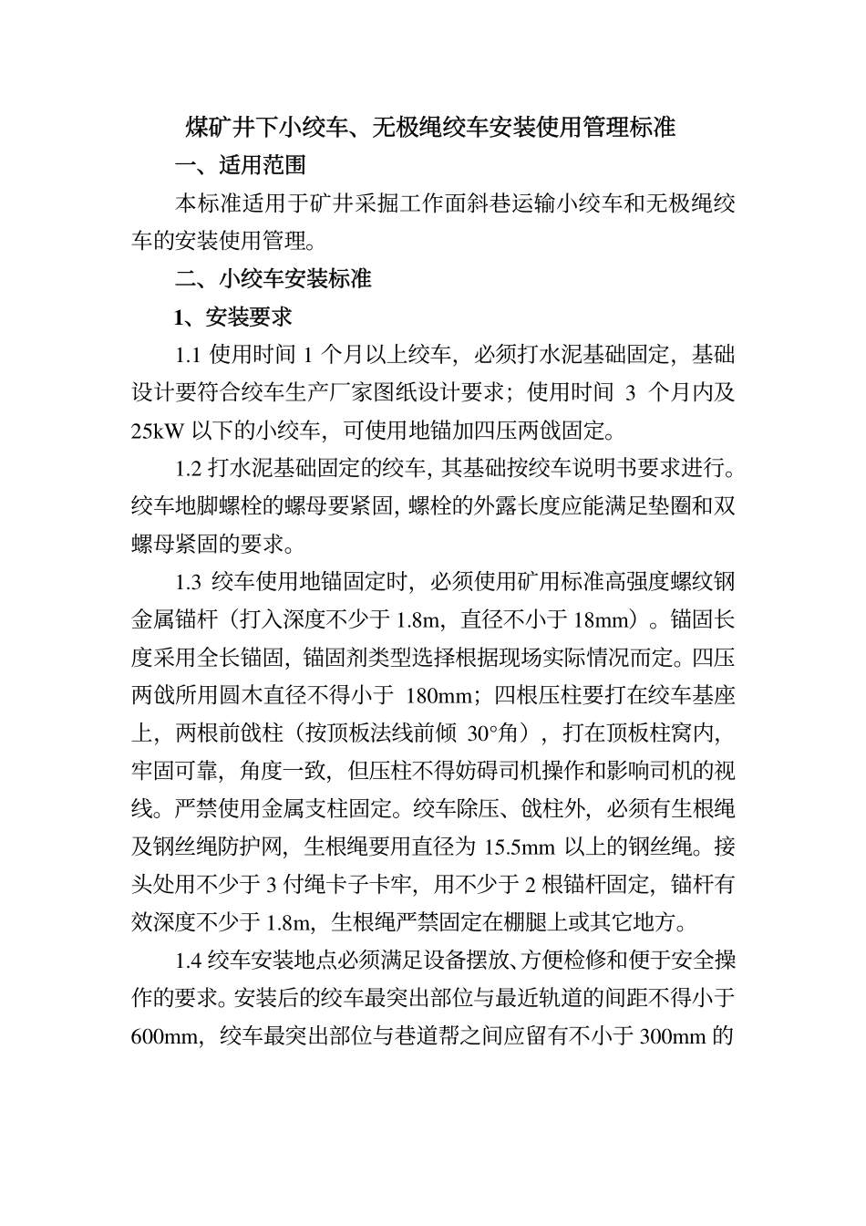 煤矿井下小绞车、无极绳绞车安装使用标准_第1页