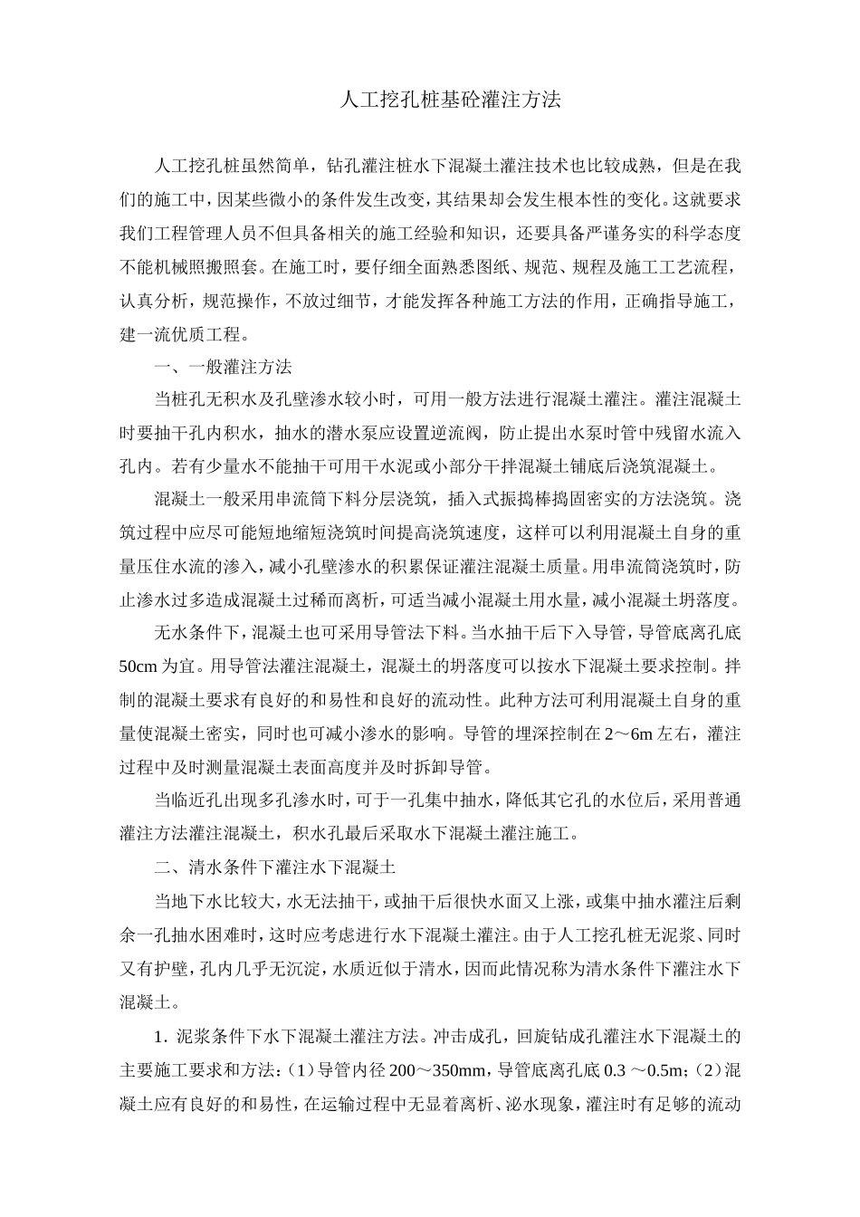 人工挖孔桩基砼灌注方法_第1页