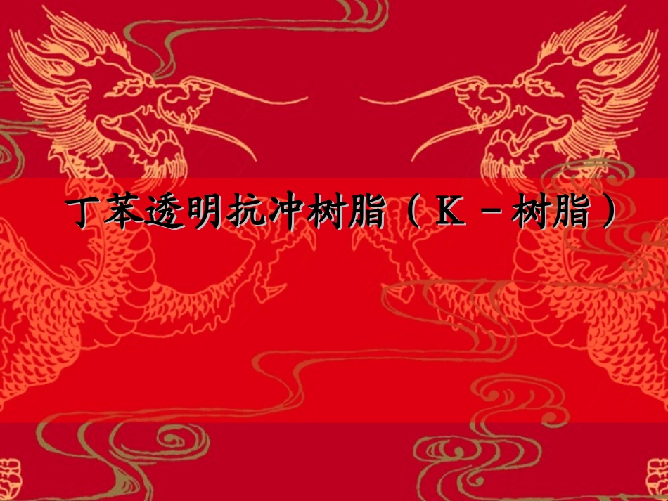 丁苯透明抗冲树脂(讲座)_第1页