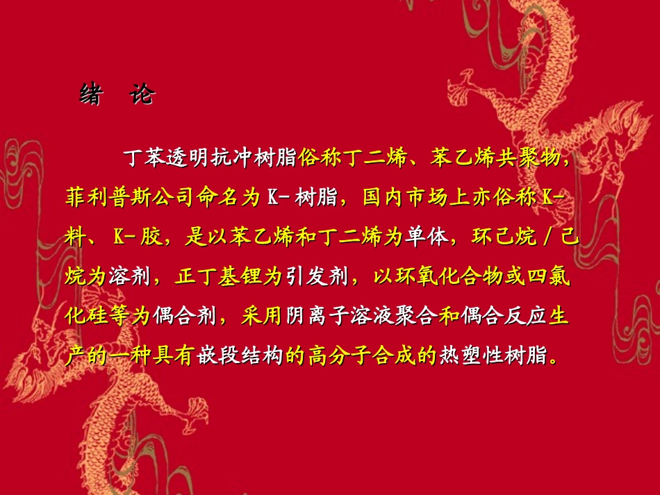 丁苯透明抗冲树脂(讲座)_第2页