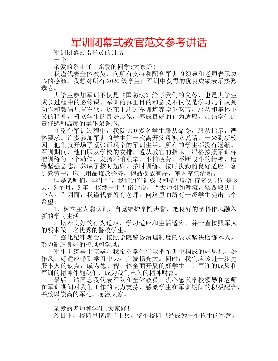 军训闭幕式教官范文参考讲话 _第1页