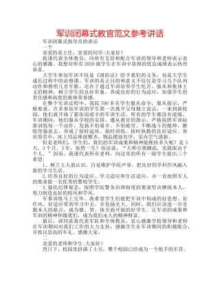 军训闭幕式教官范文参考讲话 