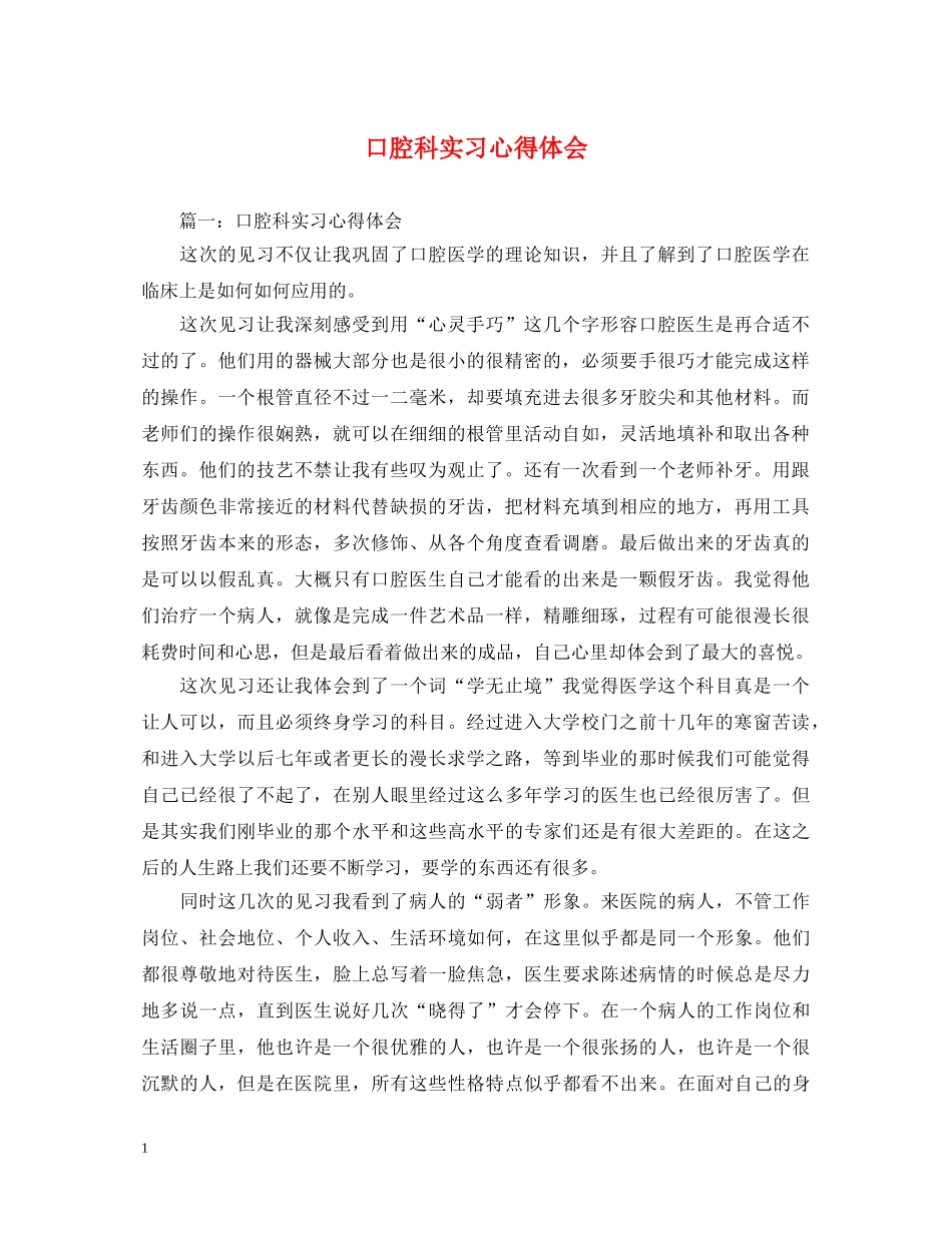 口腔科实习心得体会 _第1页