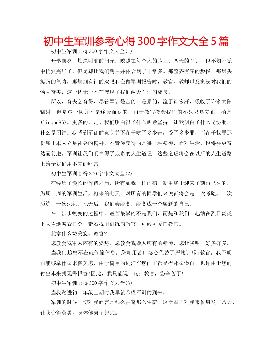 初中生军训参考心得300字作文大全5篇 _第1页